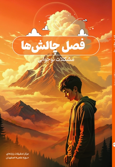 فصل چالش ها